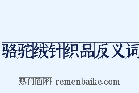 骆驼绒针织品反义词是什么意思的图片